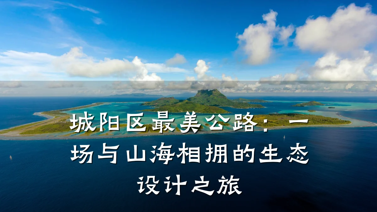 城阳区最美公路:一场与山海相拥的生态设计之旅