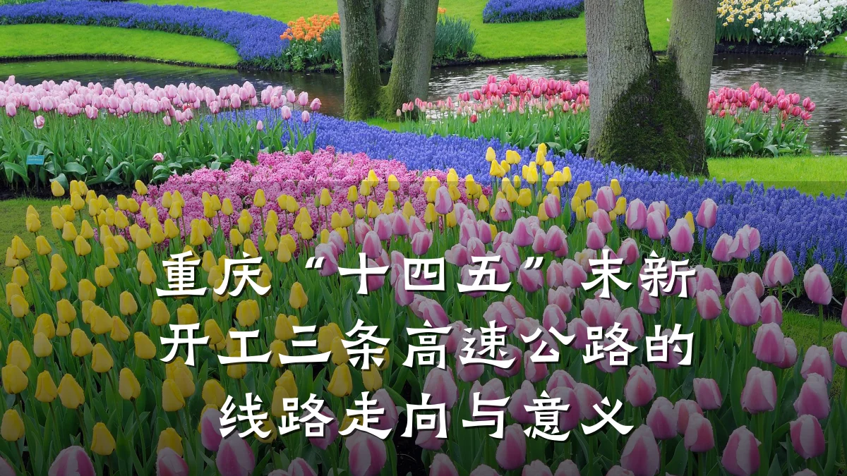重庆“十四五”末新开工三条高速公路的线路走向与意义