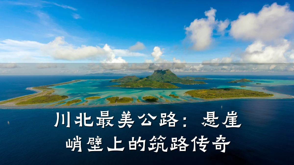 川北最美公路:悬崖峭壁上的筑路传奇
