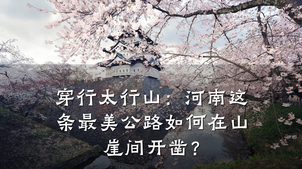 穿行太行山:河南这条最美公路如何在山崖间开凿?