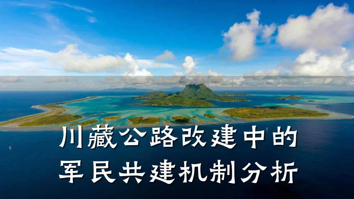 川藏公路改建中的军民共建机制分析
