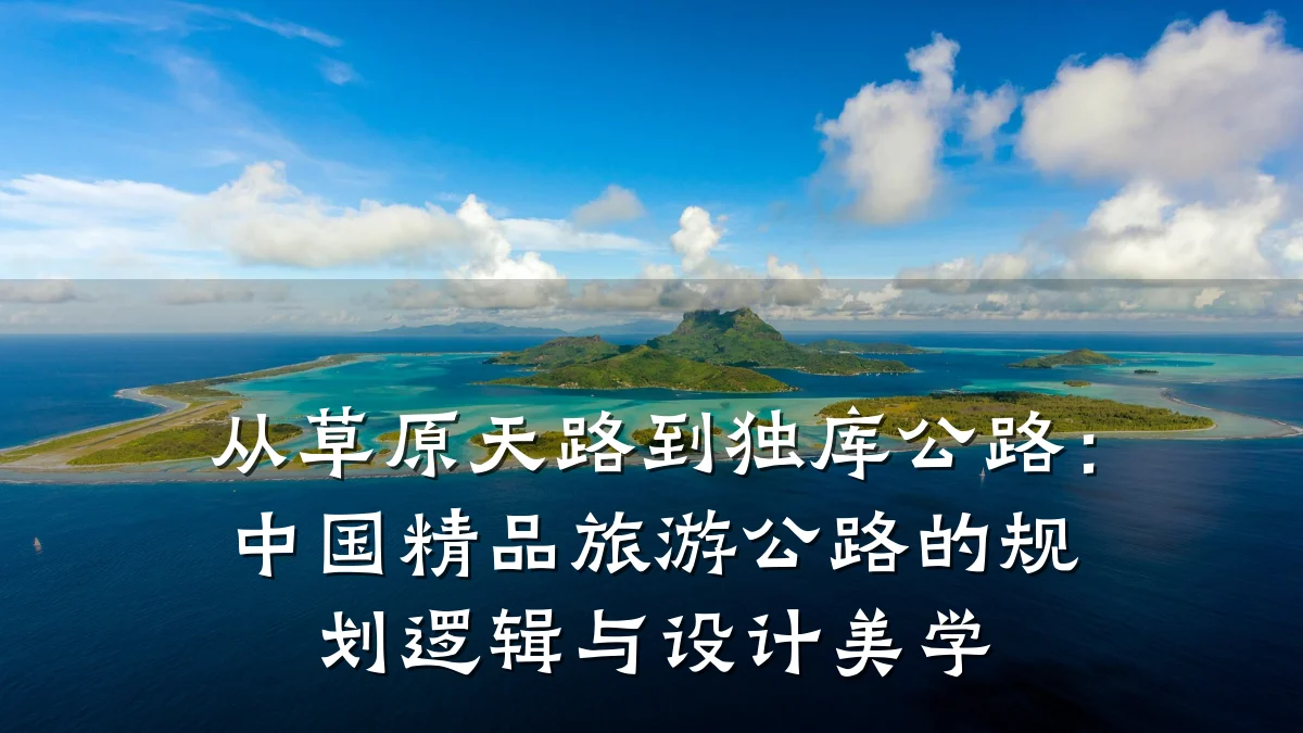 从草原天路到独库公路:中国精品旅游公路的规划逻辑与设计美学