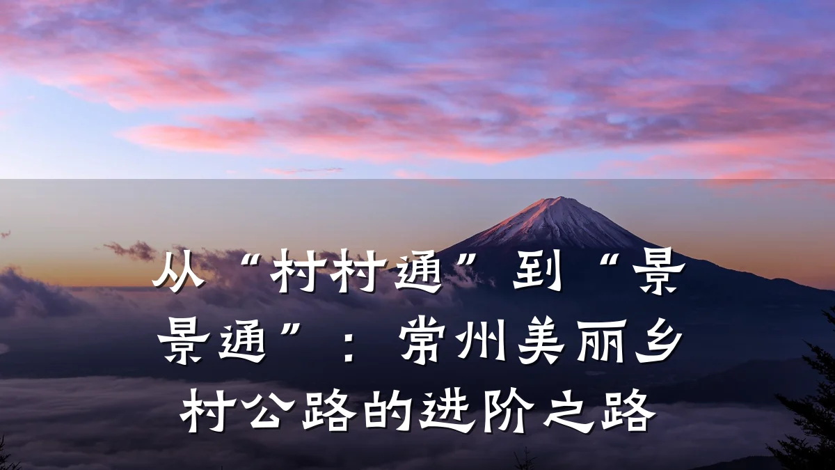 从“村村通”到“景景通”:常州美丽乡村公路的进阶之路