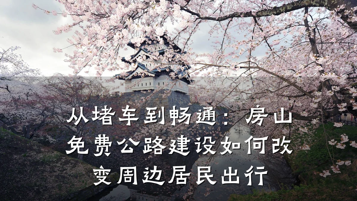 从堵车到畅通:房山免费公路建设如何改变周边居民出行