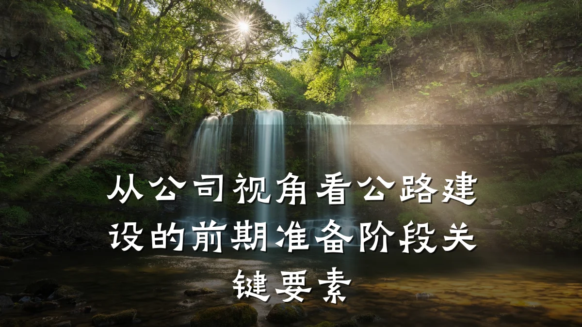 从公司视角看公路建设的前期准备阶段关键要素
