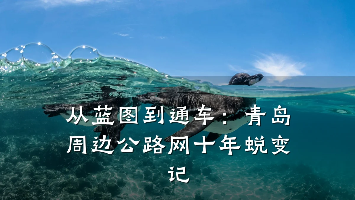 从蓝图到通车:青岛周边公路网十年蜕变记