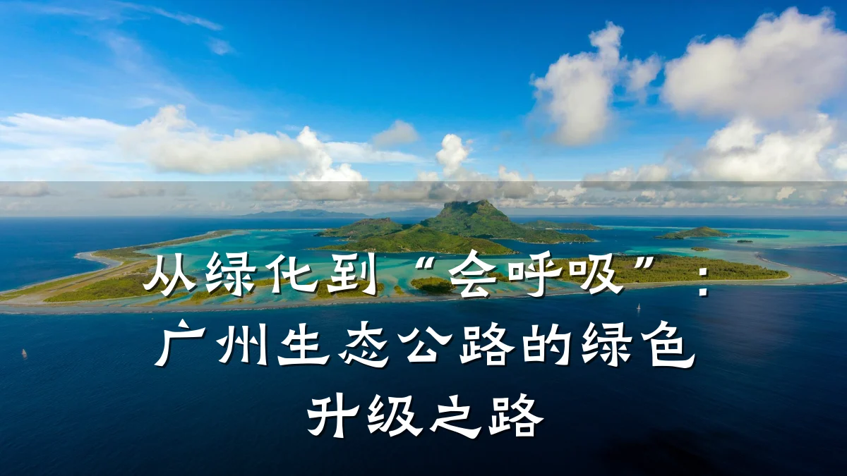 从绿化到“会呼吸”:广州生态公路的绿色升级之路