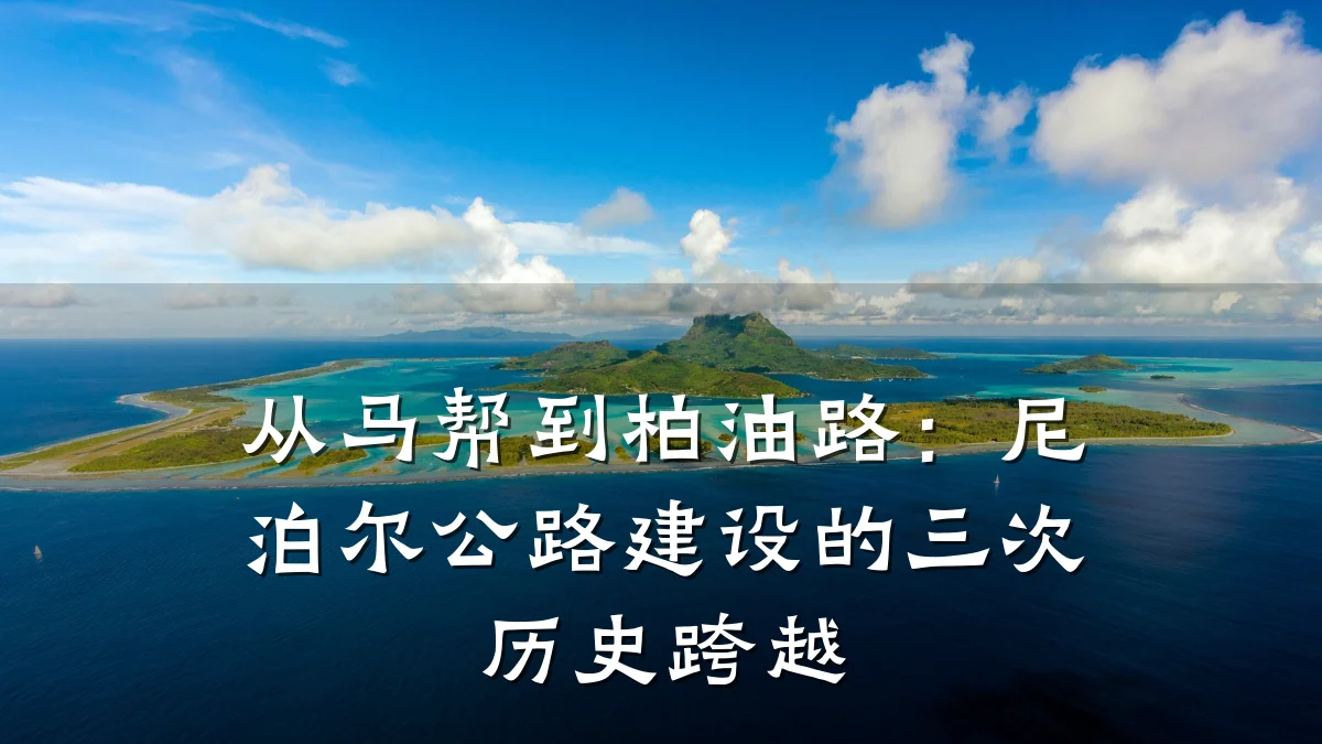 从马帮到柏油路:尼泊尔公路建设的三次历史跨越