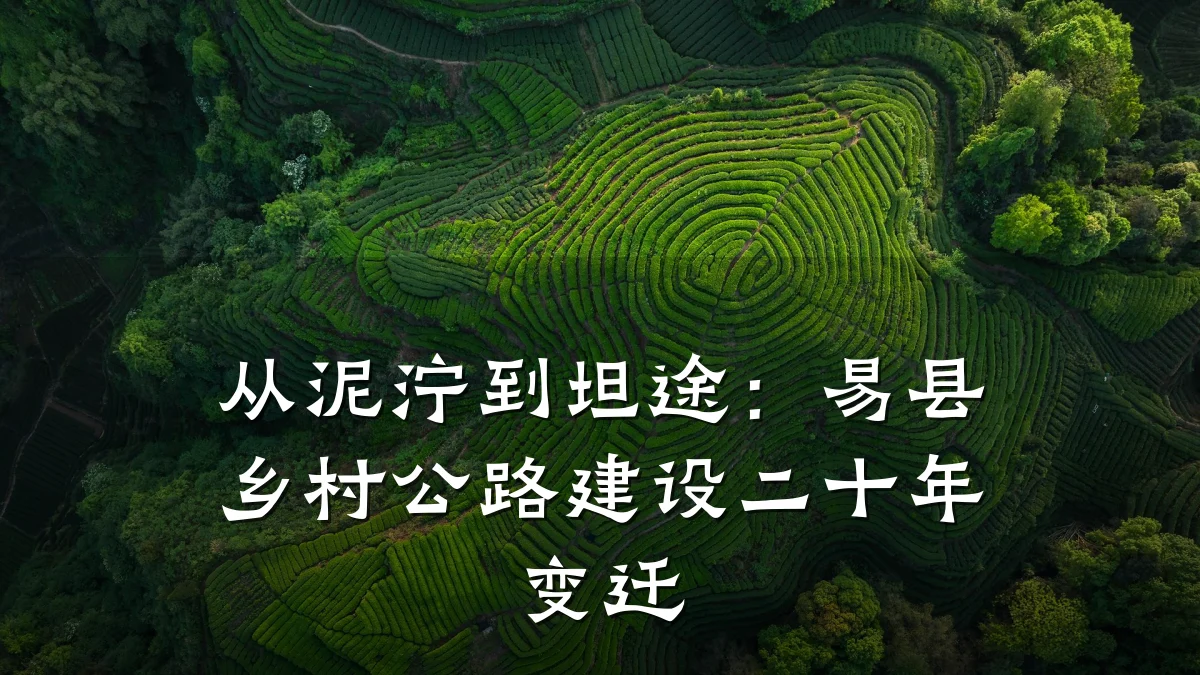 从泥泞到坦途:易县乡村公路建设二十年变迁