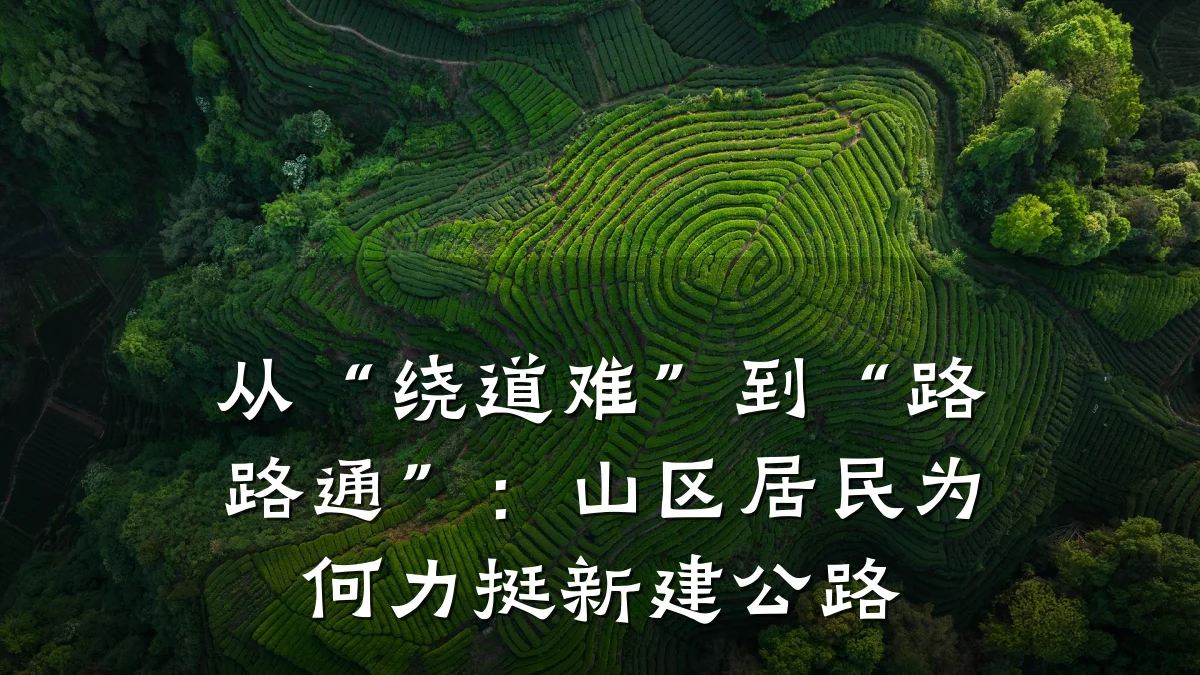 从“绕道难”到“路路通”：山区居民为何力挺新建公路