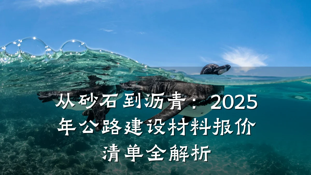 从砂石到沥青：2025年公路建设材料报价清单全解析