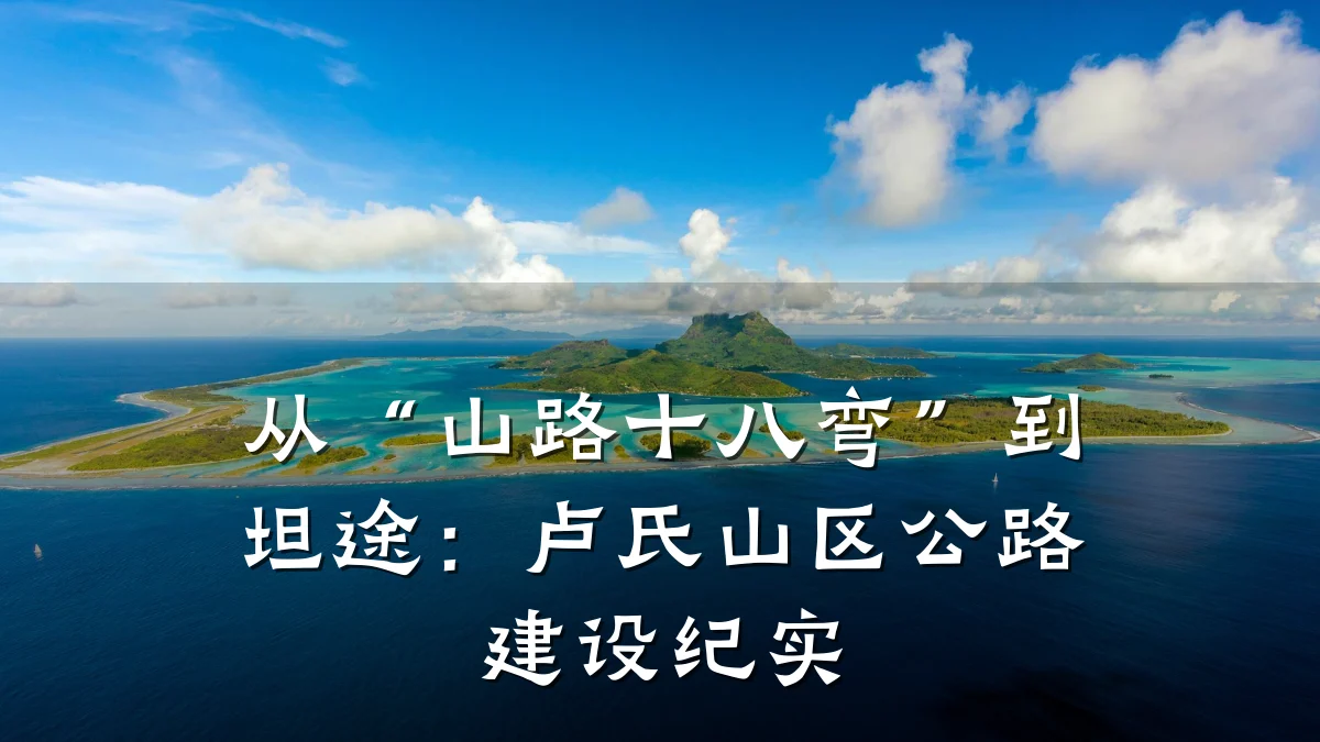 从“山路十八弯”到坦途：卢氏山区公路建设纪实