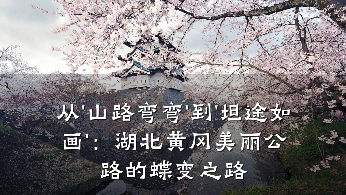 从'山路弯弯'到'坦途如画':湖北黄冈美丽公路的蝶变之路