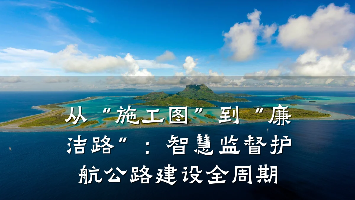 从“施工图”到“廉洁路”:智慧监督护航公路建设全周期