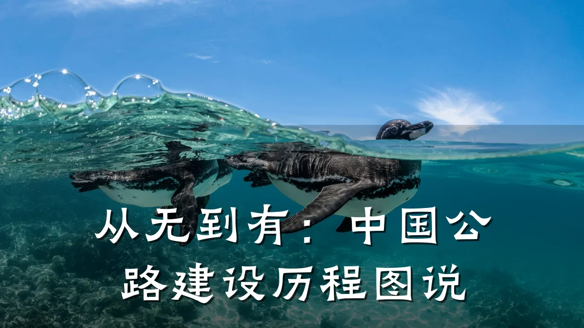 从无到有:中国公路建设历程图说