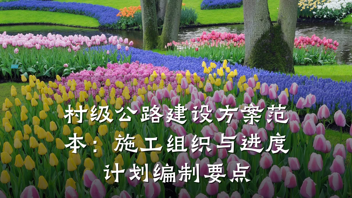 村级公路建设方案范本:施工组织与进度计划编制要点