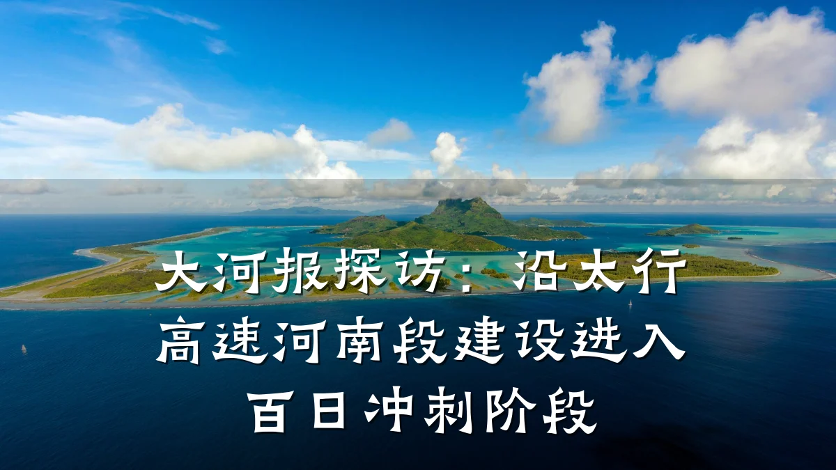 大河报探访：沿太行高速河南段建设进入百日冲刺阶段