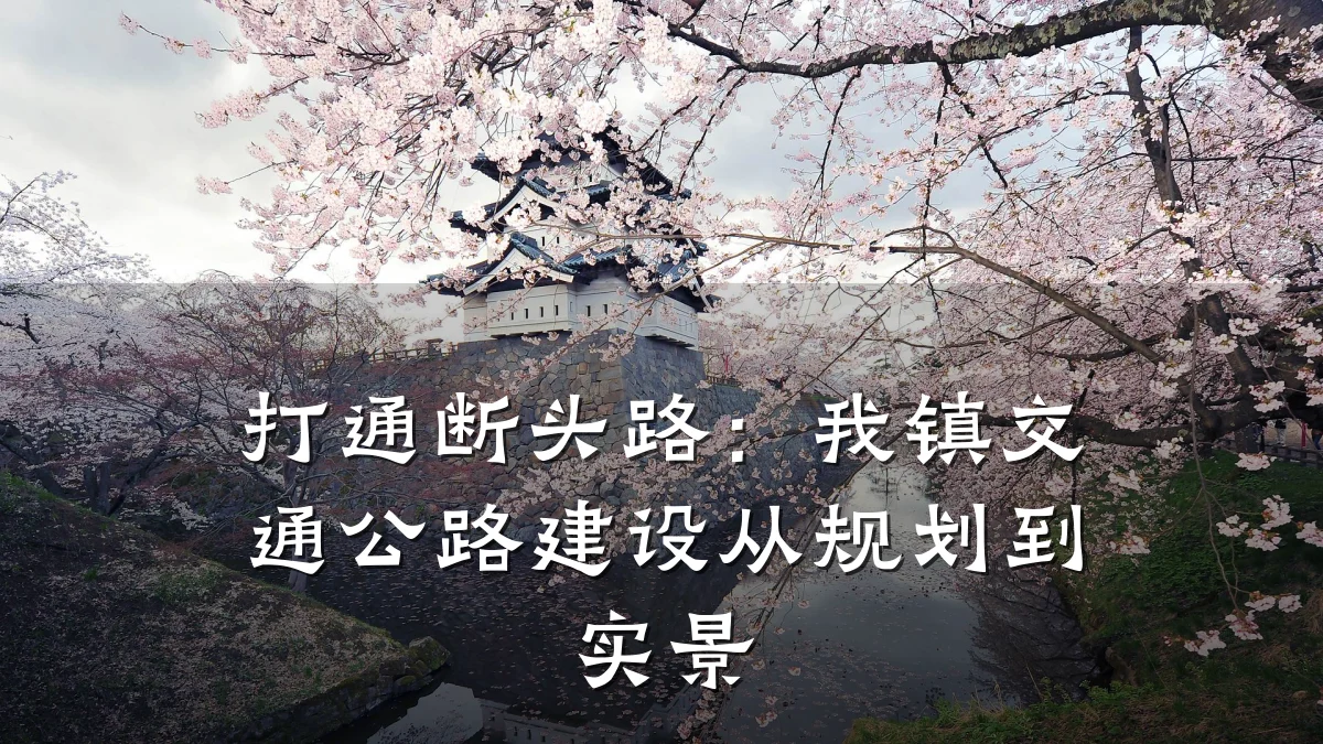 打通断头路:我镇交通公路建设从规划到实景