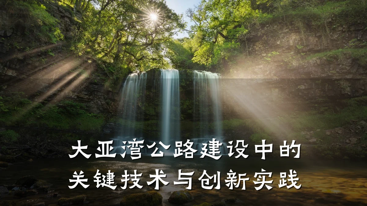 大亚湾公路建设中的关键技术与创新实践