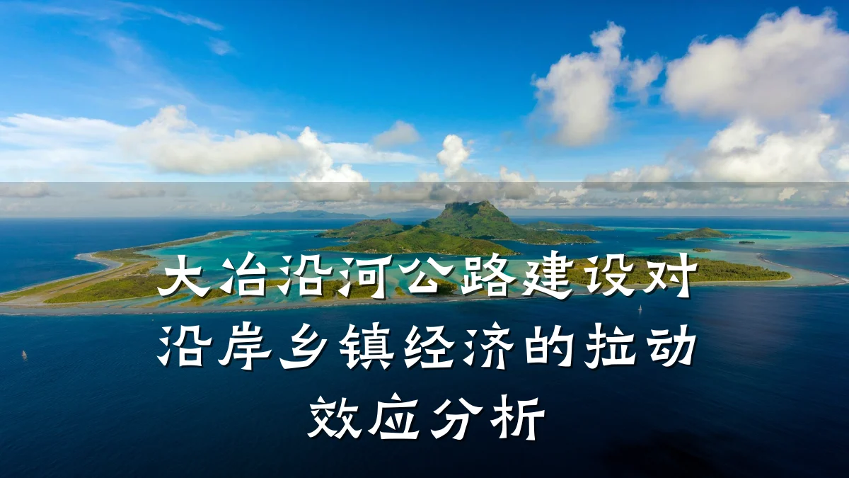 大冶沿河公路建设对沿岸乡镇经济的拉动效应分析
