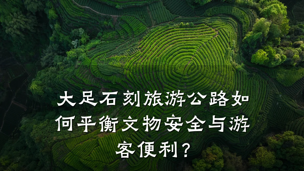 大足石刻旅游公路如何平衡文物安全与游客便利?