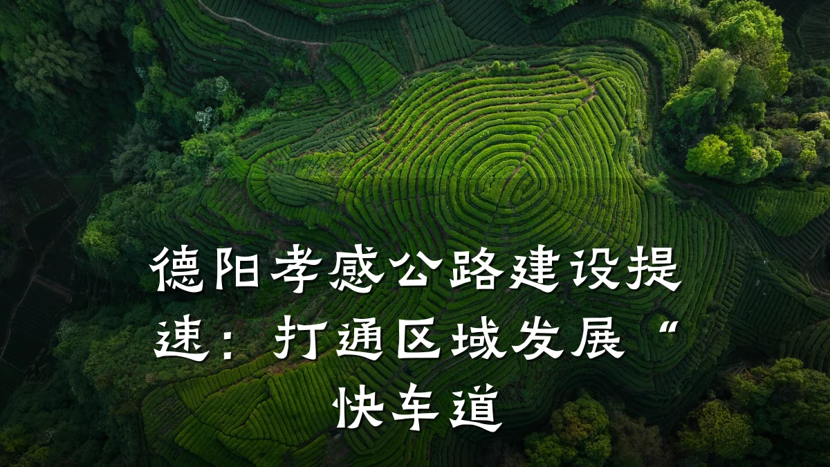 德阳孝感公路建设提速:打通区域发展“快车道