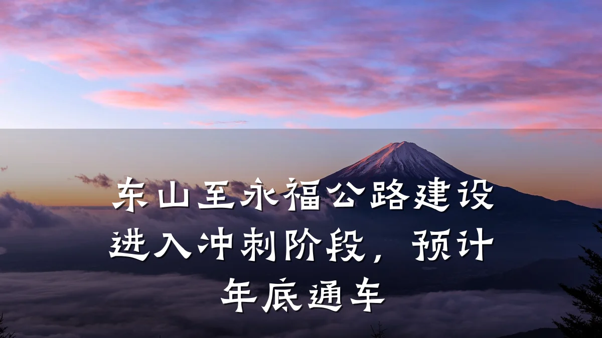 东山至永福公路建设进入冲刺阶段，预计年底通车