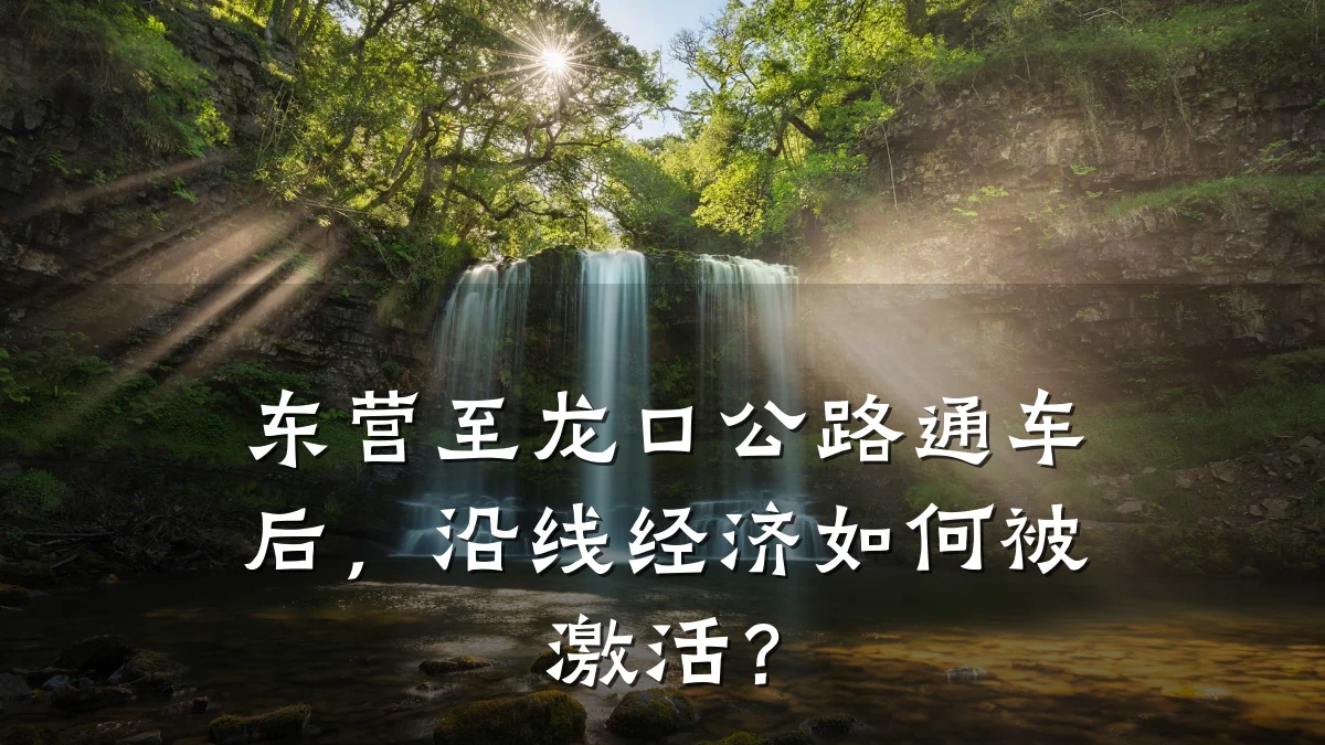 东营至龙口公路通车后,沿线经济如何被激活?