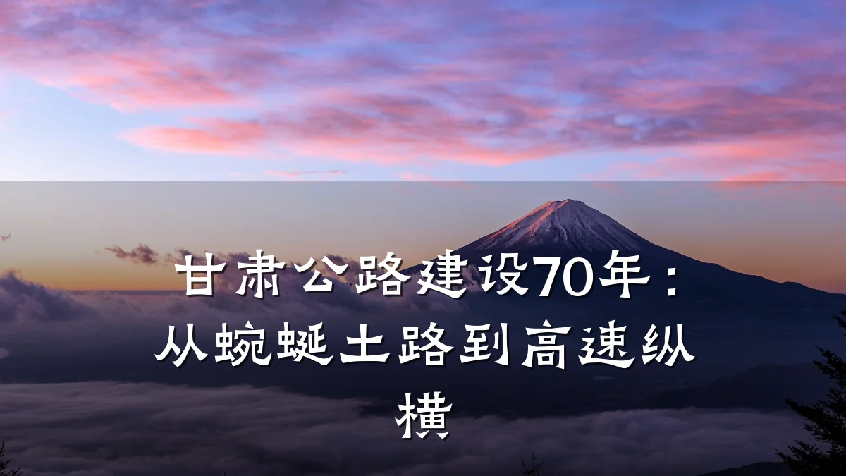 甘肃公路建设70年:从蜿蜒土路到高速纵横