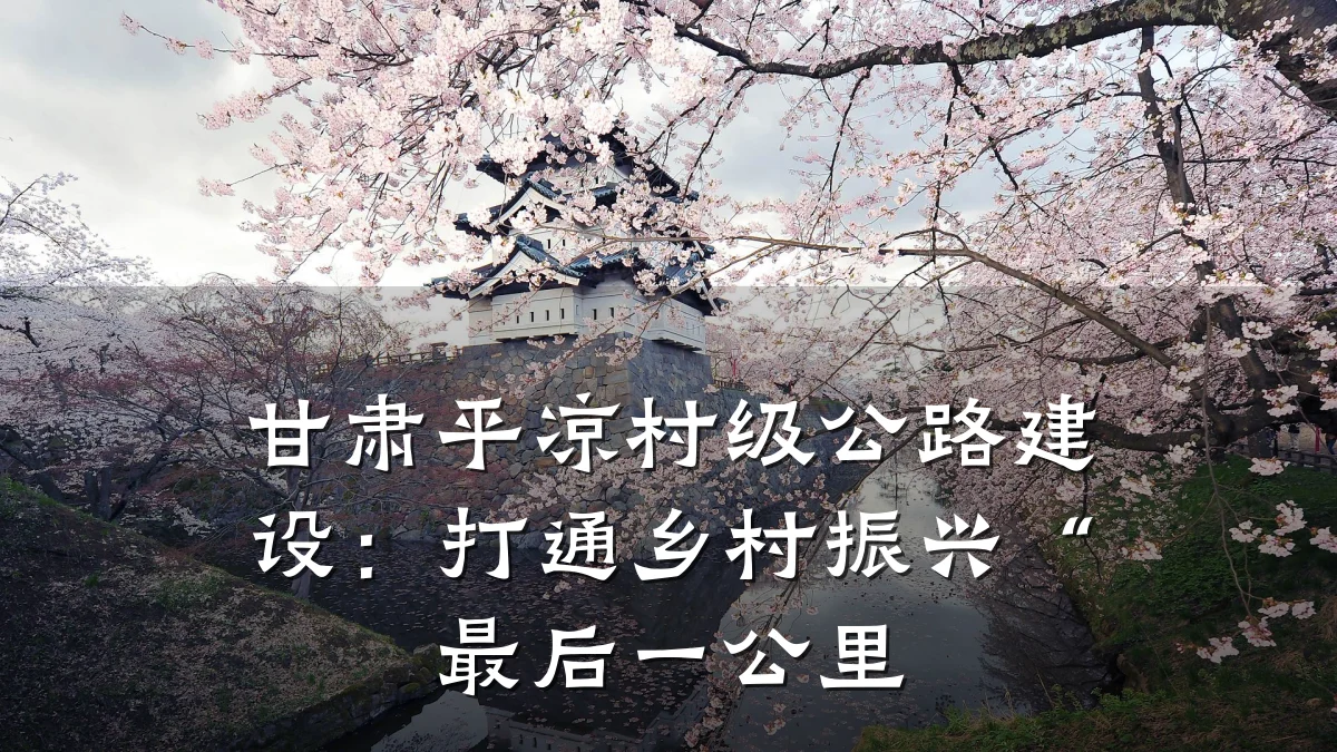 甘肃平凉村级公路建设:打通乡村振兴“最后一公里