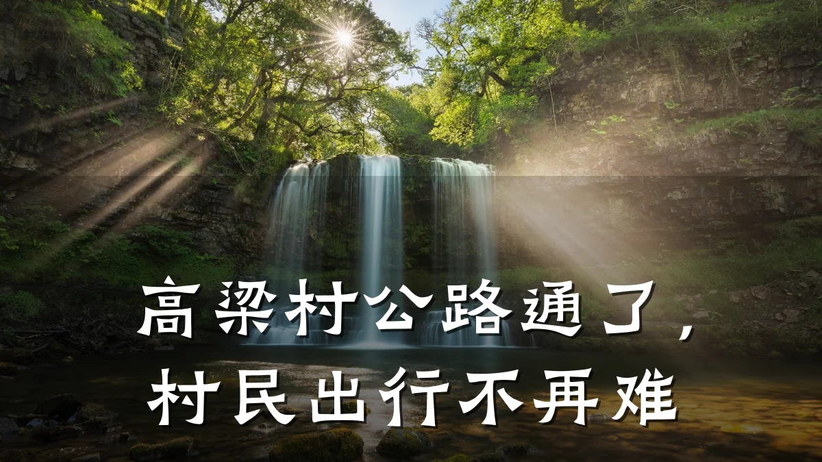 高梁村公路通了,村民出行不再难