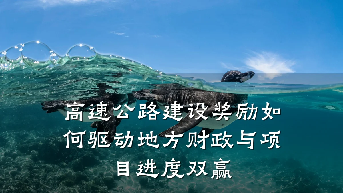 高速公路建设奖励如何驱动地方财政与项目进度双赢