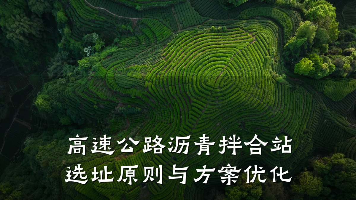 高速公路沥青拌合站选址原则与方案优化