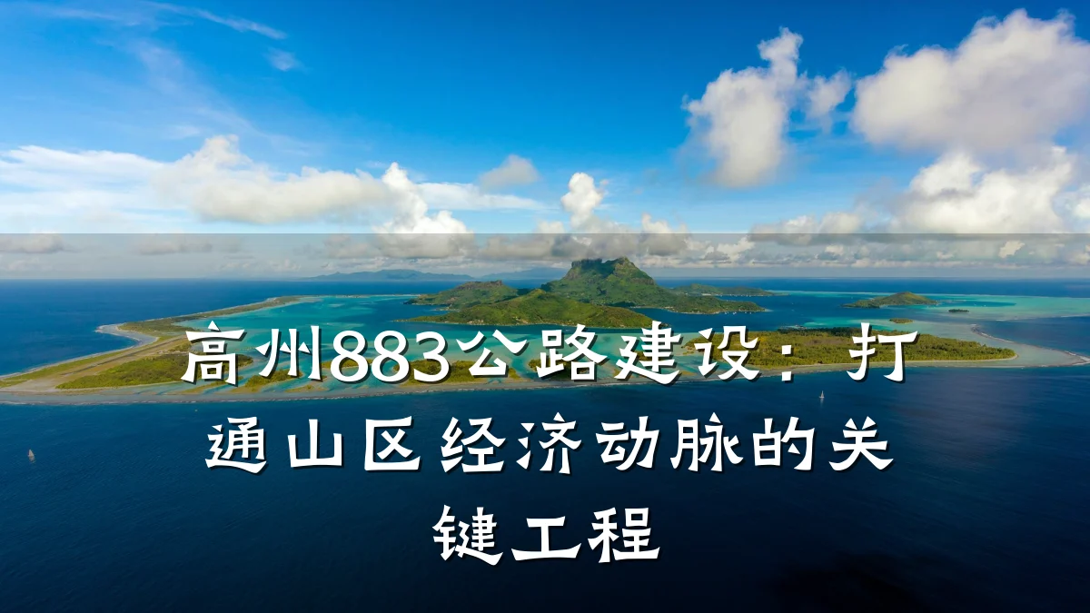 高州883公路建设:打通山区经济动脉的关键工程