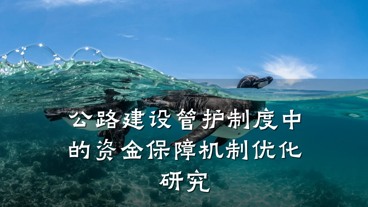 公路建设管护制度中的资金保障机制优化研究
