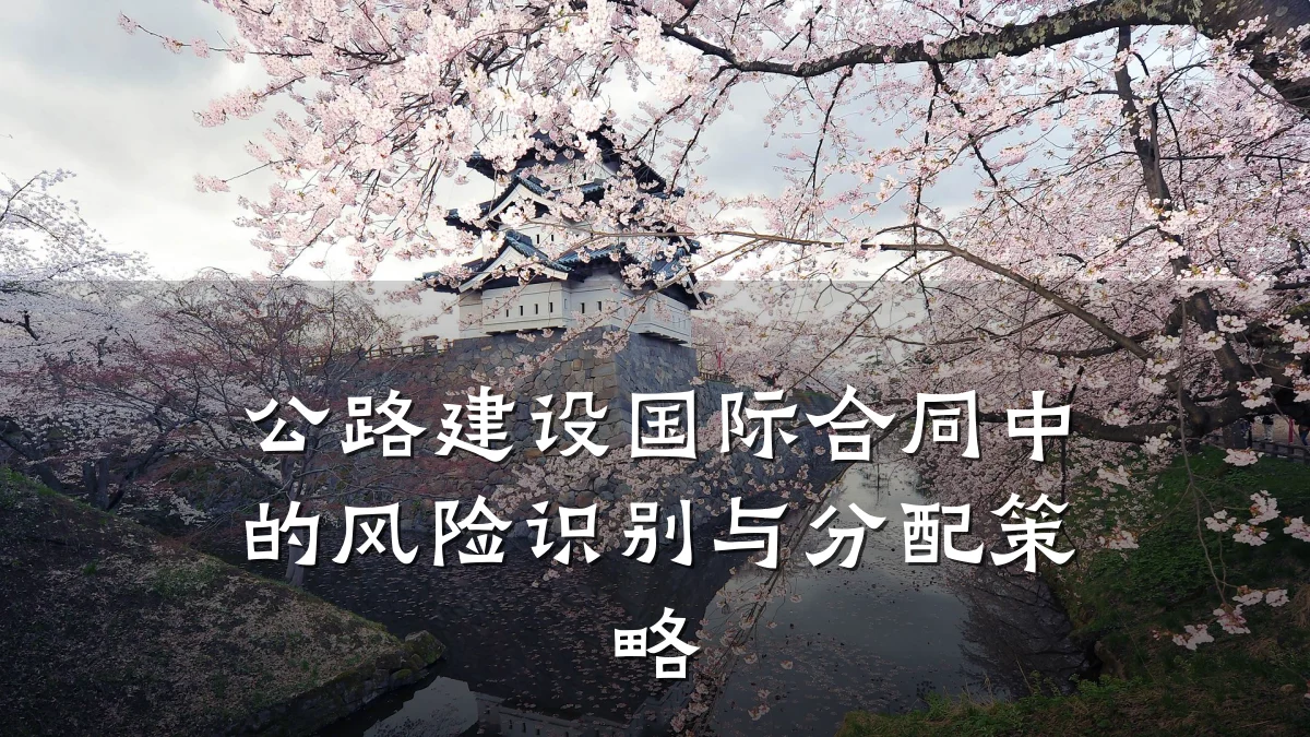 公路建设国际合同中的风险识别与分配策略