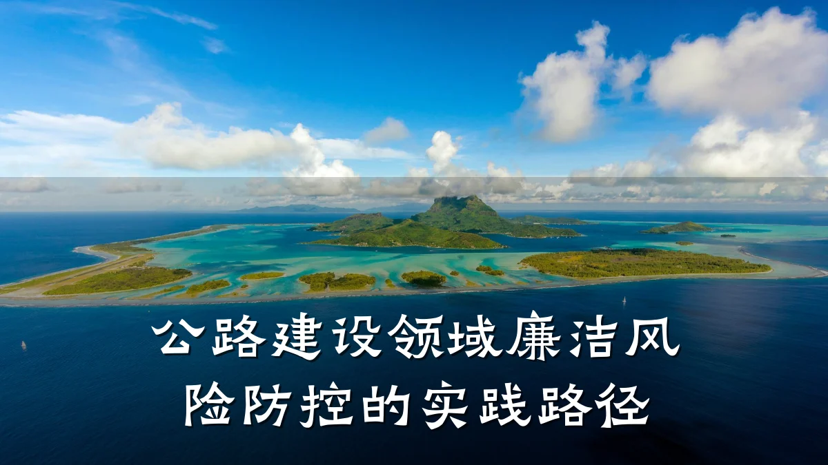 公路建设领域廉洁风险防控的实践路径