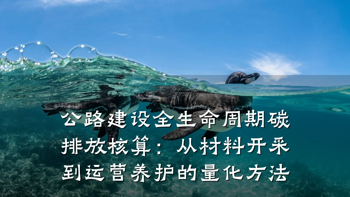 公路建设全生命周期碳排放核算:从材料开采到运营养护的量化方法