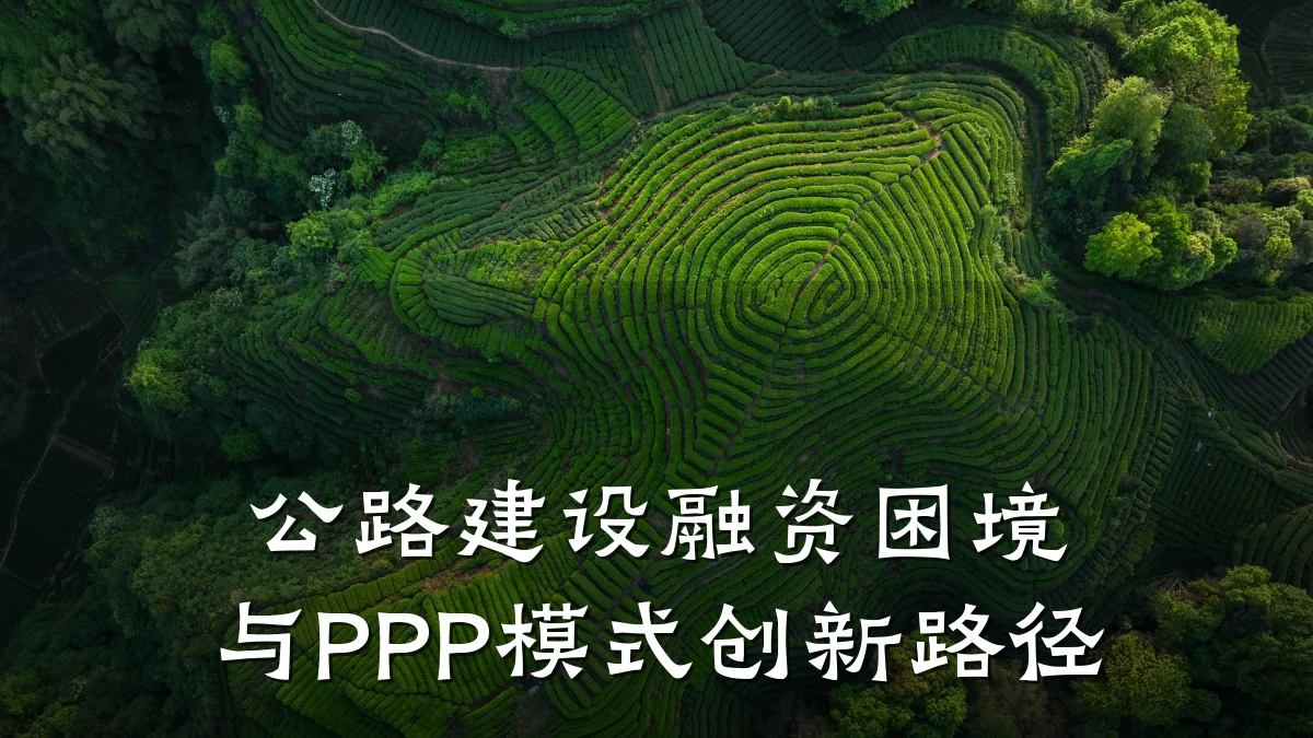 公路建设融资困境与PPP模式创新路径