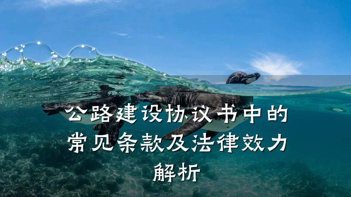 公路建设协议书中的常见条款及法律效力解析