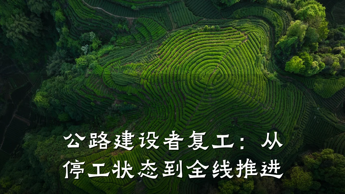 公路建设者复工:从停工状态到全线推进