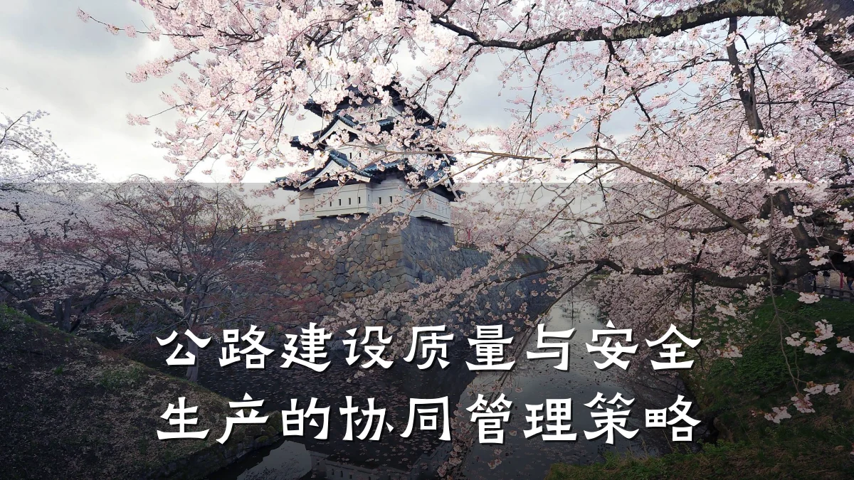 公路建设质量与安全生产的协同管理策略