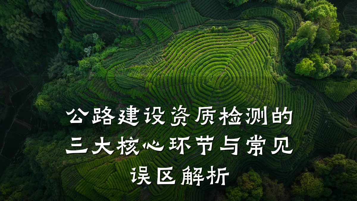 公路建设资质检测的三大核心环节与常见误区解析