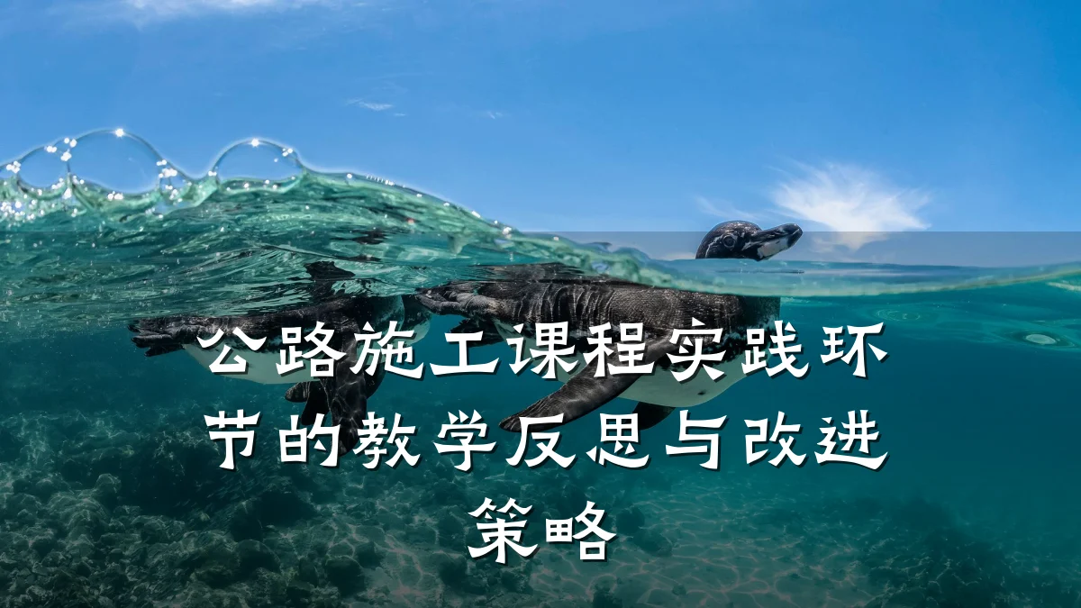 公路施工课程实践环节的教学反思与改进策略