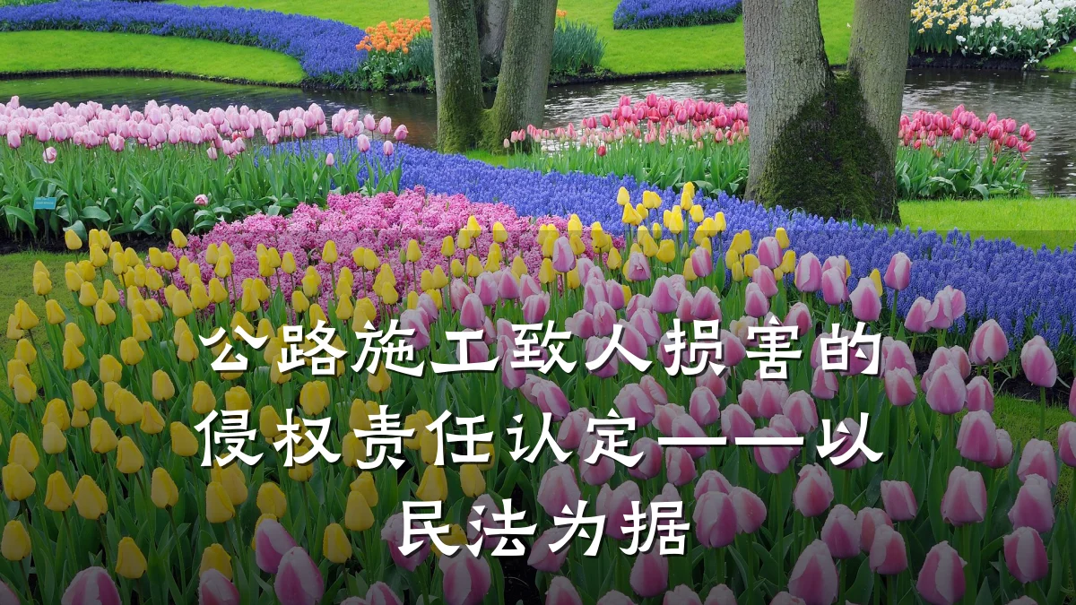 公路施工致人损害的侵权责任认定——以民法为据