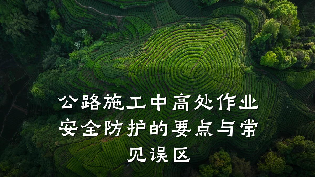 公路施工中高处作业安全防护的要点与常见误区
