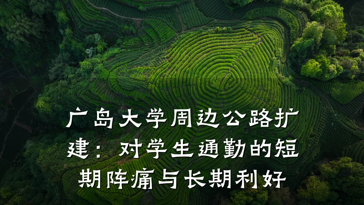 广岛大学周边公路扩建：对学生通勤的短期阵痛与长期利好