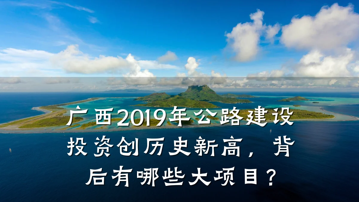 广西2019年公路建设投资创历史新高,背后有哪些大项目?
