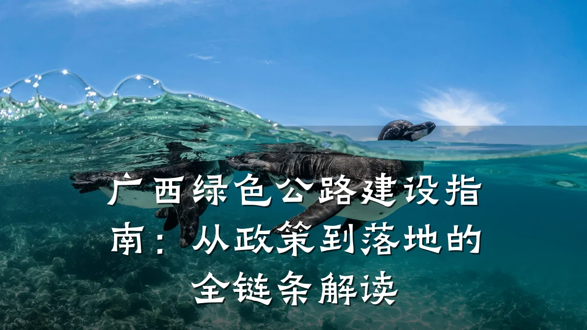 广西绿色公路建设指南:从政策到落地的全链条解读