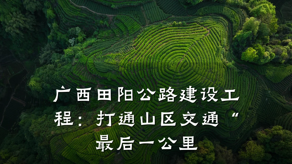 广西田阳公路建设工程:打通山区交通“最后一公里